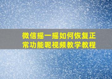 微信摇一摇如何恢复正常功能呢视频教学教程