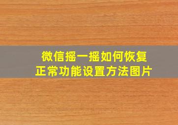 微信摇一摇如何恢复正常功能设置方法图片