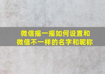 微信摇一摇如何设置和微信不一样的名字和昵称