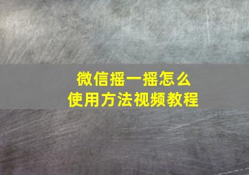 微信摇一摇怎么使用方法视频教程