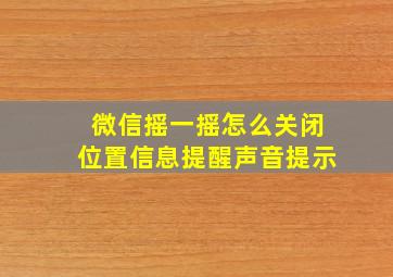 微信摇一摇怎么关闭位置信息提醒声音提示