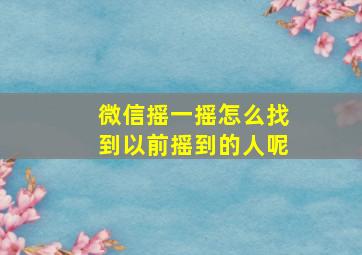 微信摇一摇怎么找到以前摇到的人呢