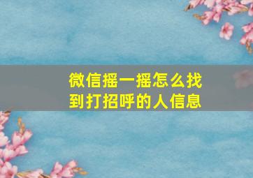 微信摇一摇怎么找到打招呼的人信息