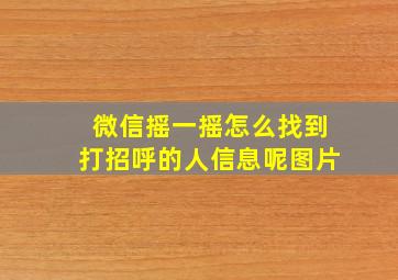 微信摇一摇怎么找到打招呼的人信息呢图片