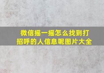 微信摇一摇怎么找到打招呼的人信息呢图片大全