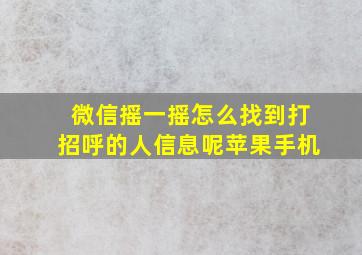 微信摇一摇怎么找到打招呼的人信息呢苹果手机