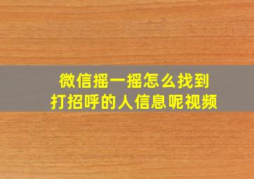 微信摇一摇怎么找到打招呼的人信息呢视频