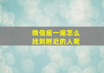 微信摇一摇怎么找到附近的人呢