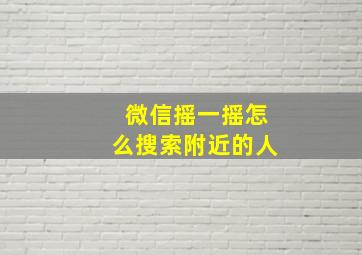 微信摇一摇怎么搜索附近的人