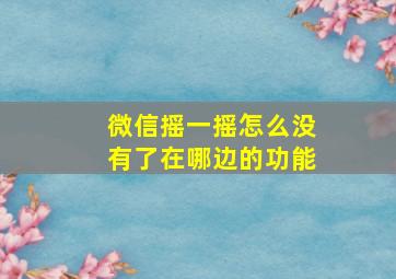 微信摇一摇怎么没有了在哪边的功能