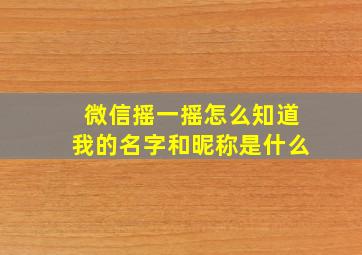 微信摇一摇怎么知道我的名字和昵称是什么