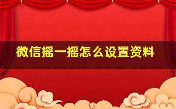 微信摇一摇怎么设置资料