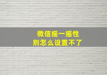 微信摇一摇性别怎么设置不了