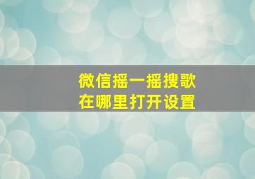 微信摇一摇搜歌在哪里打开设置