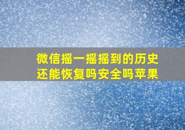 微信摇一摇摇到的历史还能恢复吗安全吗苹果