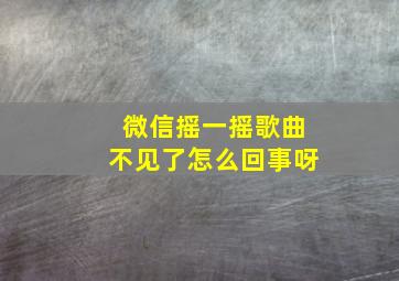 微信摇一摇歌曲不见了怎么回事呀