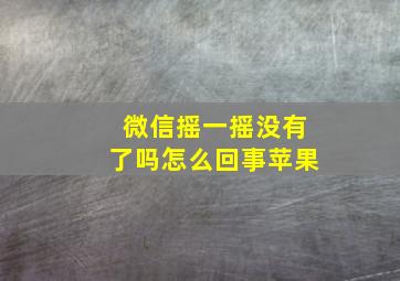 微信摇一摇没有了吗怎么回事苹果