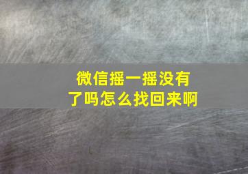 微信摇一摇没有了吗怎么找回来啊