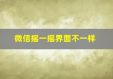 微信摇一摇界面不一样