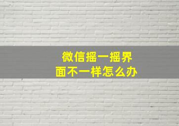 微信摇一摇界面不一样怎么办