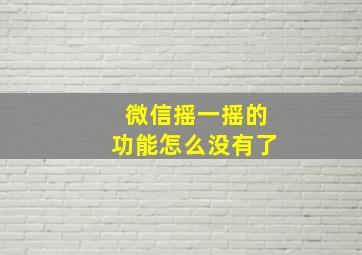 微信摇一摇的功能怎么没有了