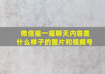 微信摇一摇聊天内容是什么样子的图片和视频号