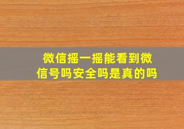 微信摇一摇能看到微信号吗安全吗是真的吗