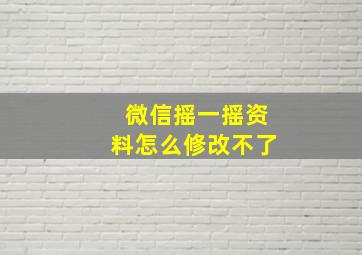 微信摇一摇资料怎么修改不了