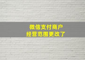 微信支付商户经营范围更改了