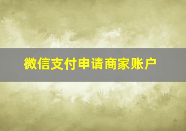 微信支付申请商家账户