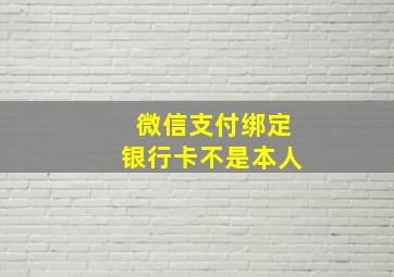 微信支付绑定银行卡不是本人