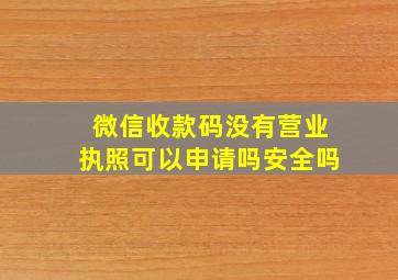 微信收款码没有营业执照可以申请吗安全吗