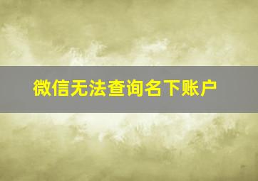 微信无法查询名下账户