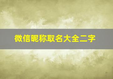 微信昵称取名大全二字