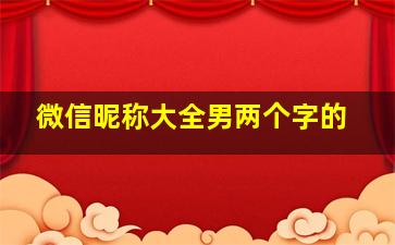 微信昵称大全男两个字的