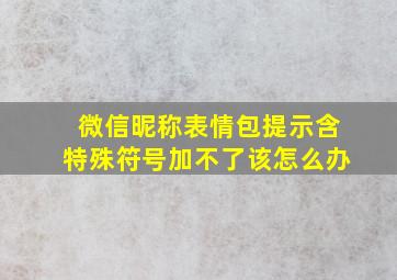 微信昵称表情包提示含特殊符号加不了该怎么办