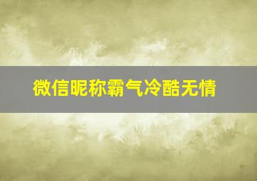 微信昵称霸气冷酷无情