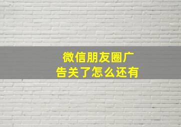 微信朋友圈广告关了怎么还有