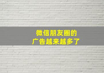 微信朋友圈的广告越来越多了