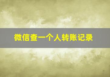 微信查一个人转账记录