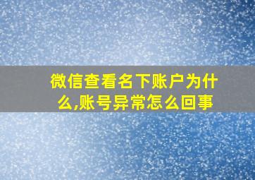 微信查看名下账户为什么,账号异常怎么回事