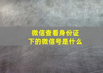 微信查看身份证下的微信号是什么