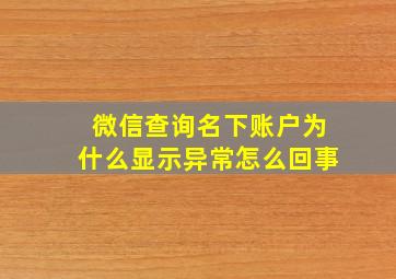 微信查询名下账户为什么显示异常怎么回事