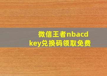 微信王者nbacdkey兑换码领取免费