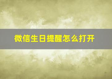 微信生日提醒怎么打开