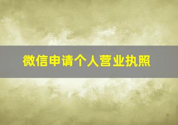 微信申请个人营业执照