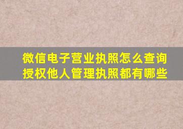 微信电子营业执照怎么查询授权他人管理执照都有哪些