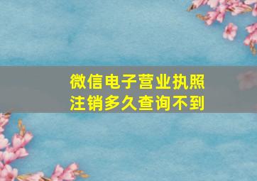 微信电子营业执照注销多久查询不到