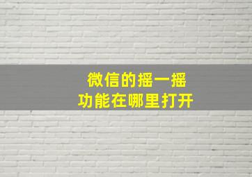 微信的摇一摇功能在哪里打开