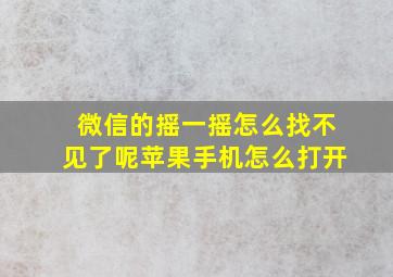 微信的摇一摇怎么找不见了呢苹果手机怎么打开